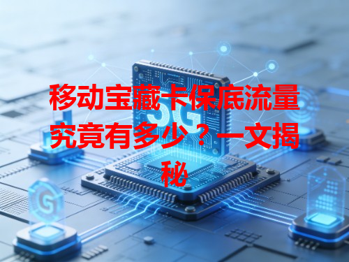 移动宝藏卡保底流量究竟有多少？一文揭秘