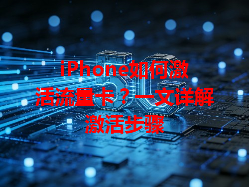 iPhone如何激活流量卡？一文详解激活步骤