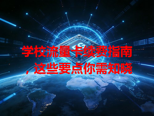 学校流量卡续费指南，这些要点你需知晓