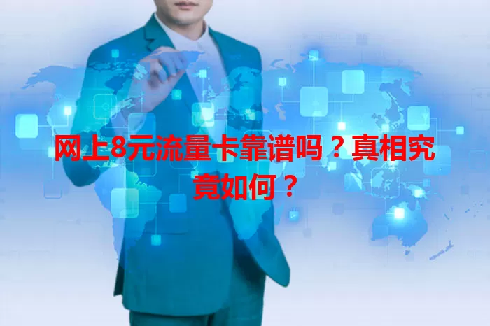 网上8元流量卡靠谱吗？真相究竟如何？