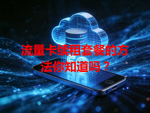 流量卡续租套餐的方法你知道吗？