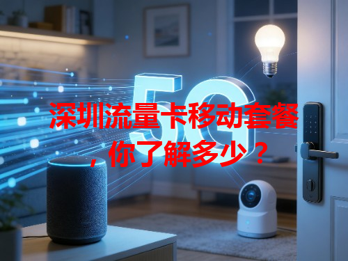 深圳流量卡移动套餐，你了解多少？