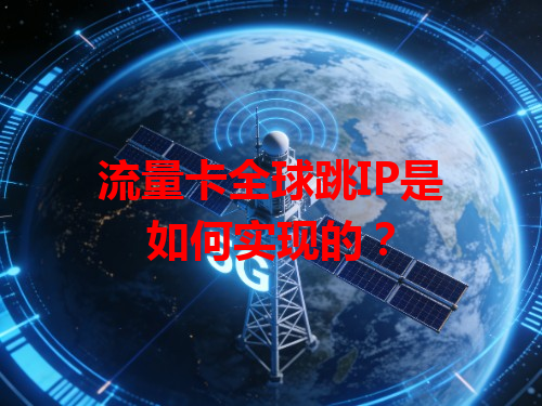 流量卡全球跳IP是如何实现的？