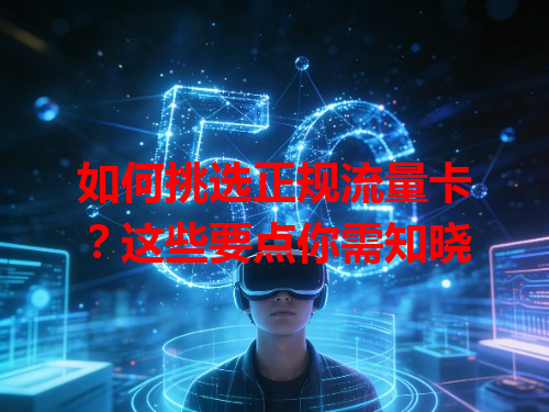 如何挑选正规流量卡？这些要点你需知晓