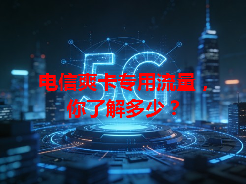电信爽卡专用流量，你了解多少？