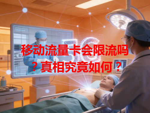 移动流量卡会限流吗？真相究竟如何？