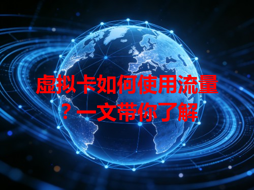 虚拟卡如何使用流量？一文带你了解