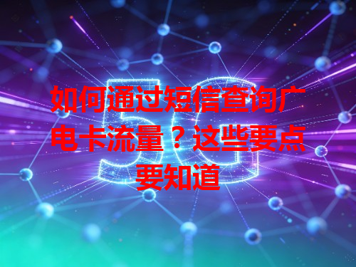 如何通过短信查询广电卡流量？这些要点要知道