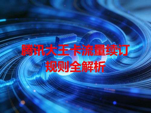 腾讯大王卡流量续订规则全解析