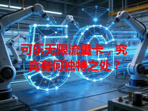 可乐无限流量卡，究竟有何独特之处？