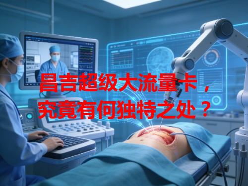 昌吉超级大流量卡，究竟有何独特之处？