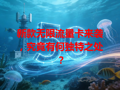 新款无限流量卡来袭，究竟有何独特之处？