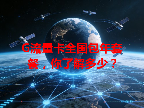 G流量卡全国包年套餐，你了解多少？