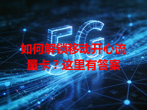 如何解锁移动开心流量卡？这里有答案