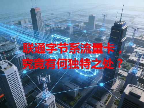 联通字节系流量卡，究竟有何独特之处？