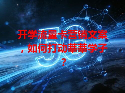 开学流量卡营销文案，如何打动莘莘学子？