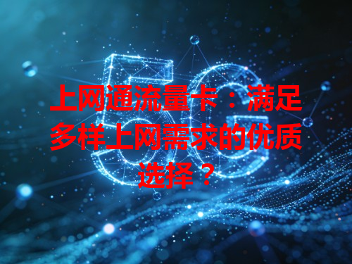 上网通流量卡：满足多样上网需求的优质选择？