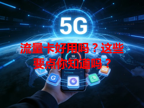 流量卡好用吗？这些要点你知道吗？