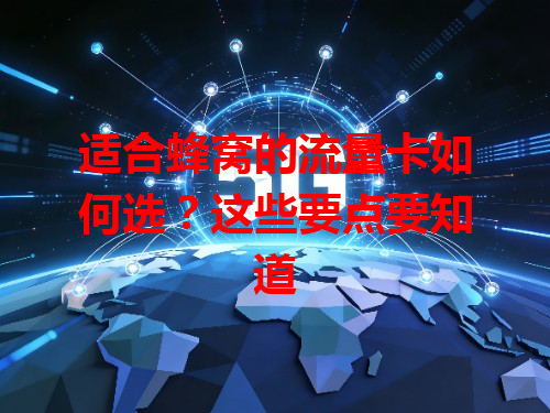 适合蜂窝的流量卡如何选？这些要点要知道