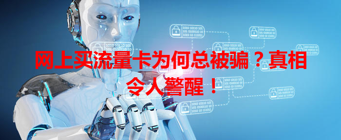 网上买流量卡为何总被骗？真相令人警醒！