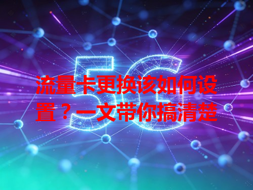 流量卡更换该如何设置？一文带你搞清楚