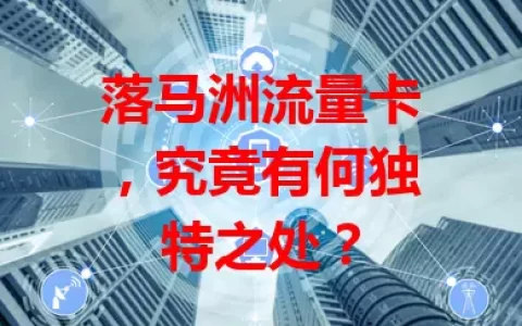 落马洲流量卡，究竟有何独特之处？