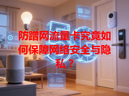 防蹭网流量卡究竟如何保障网络安全与隐私？