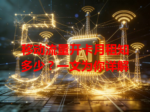移动流量开卡月租知多少？一文为你详解