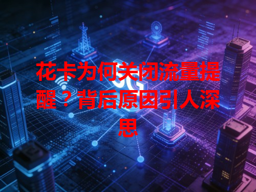 花卡为何关闭流量提醒？背后原因引人深思