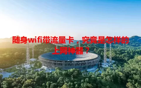 随身wifi带流量卡，究竟是怎样的上网神器？