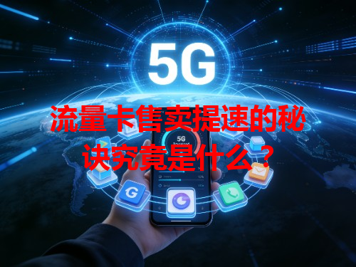 流量卡售卖提速的秘诀究竟是什么？