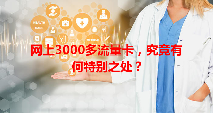 网上3000多流量卡，究竟有何特别之处？