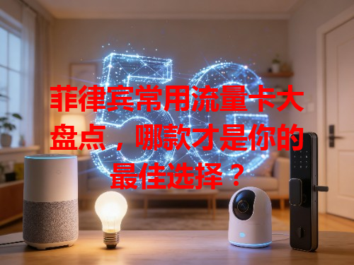 菲律宾常用流量卡大盘点，哪款才是你的最佳选择？