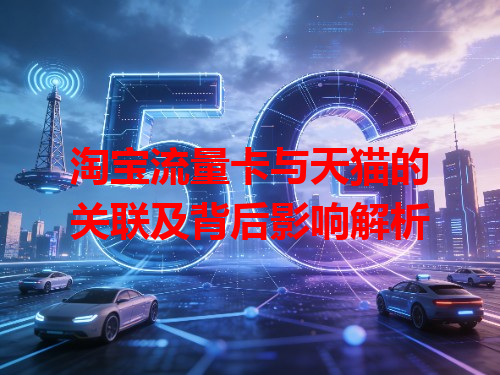 淘宝流量卡与天猫的关联及背后影响解析