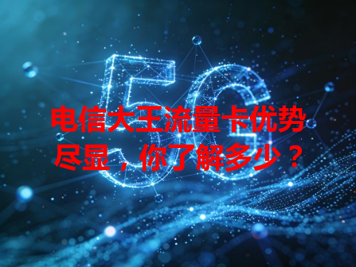 电信大王流量卡优势尽显，你了解多少？