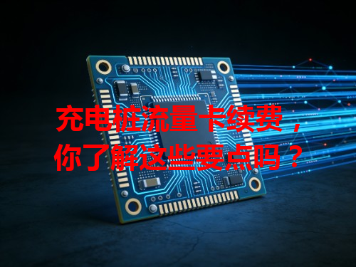 充电桩流量卡续费，你了解这些要点吗？