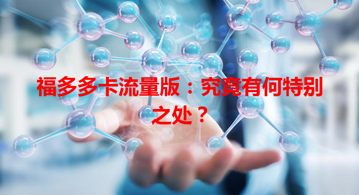福多多卡流量版：究竟有何特别之处？