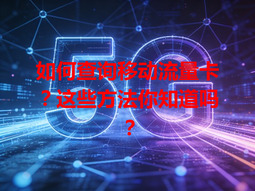 如何查询移动流量卡？这些方法你知道吗？