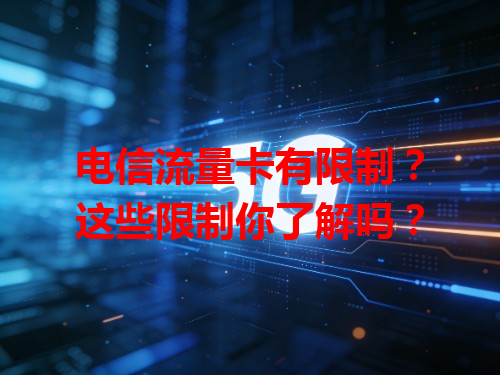 电信流量卡有限制？这些限制你了解吗？