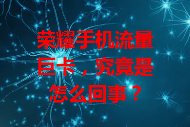 荣耀手机流量巨卡，究竟是怎么回事？