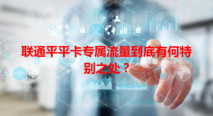 联通平平卡专属流量到底有何特别之处？