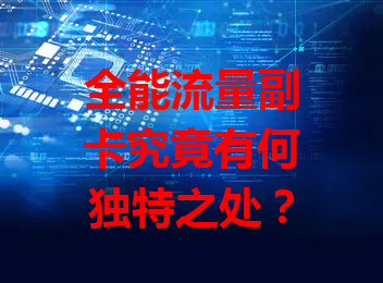 全能流量副卡究竟有何独特之处？