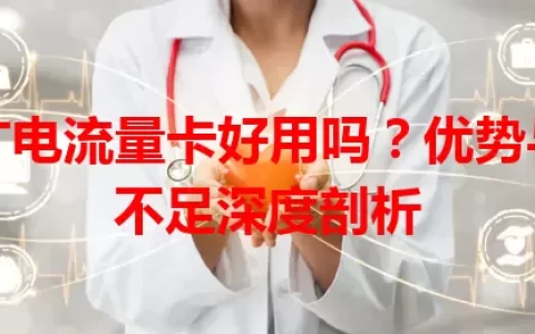 广电流量卡好用吗？优势与不足深度剖析