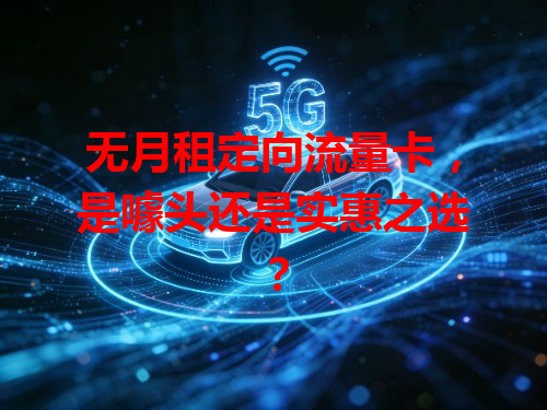 无月租定向流量卡，是噱头还是实惠之选？