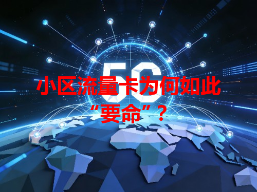 小区流量卡为何如此“要命”？