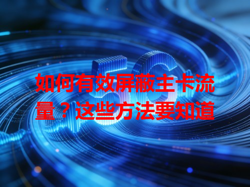 如何有效屏蔽主卡流量？这些方法要知道