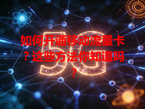 如何开通移动流量卡？这些方法你知道吗？