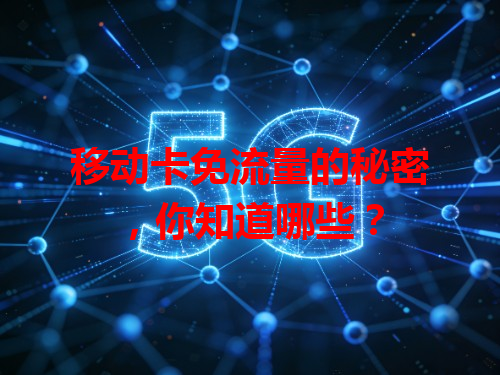 移动卡免流量的秘密，你知道哪些？
