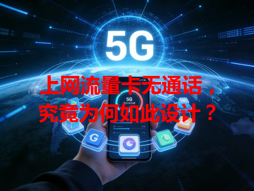 上网流量卡无通话，究竟为何如此设计？