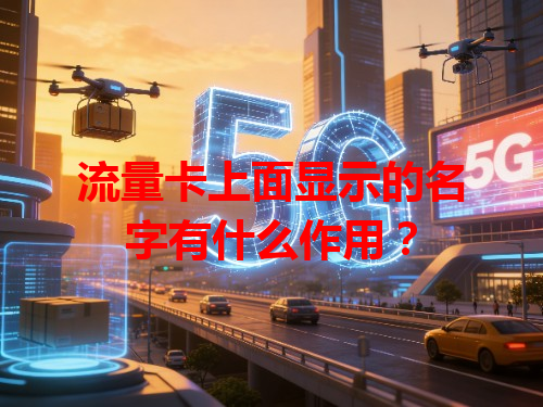 流量卡上面显示的名字有什么作用？